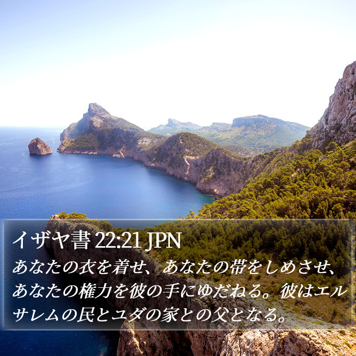 イザヤ書 22:21 JPN Bible Study
