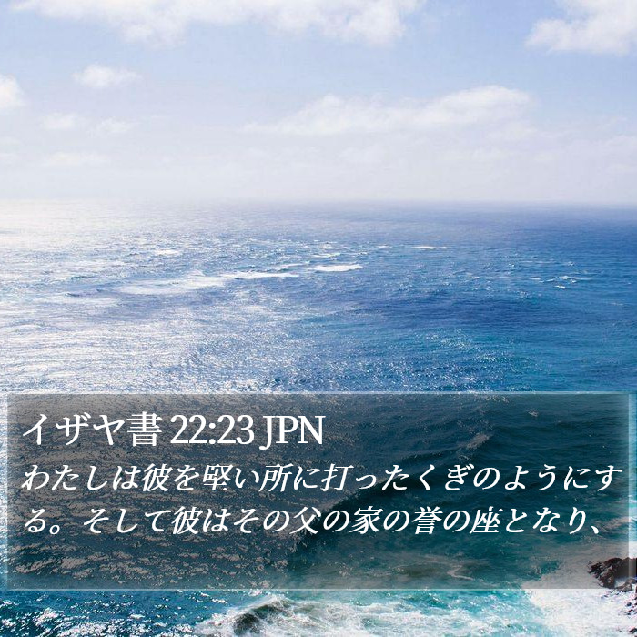 イザヤ書 22:23 JPN Bible Study