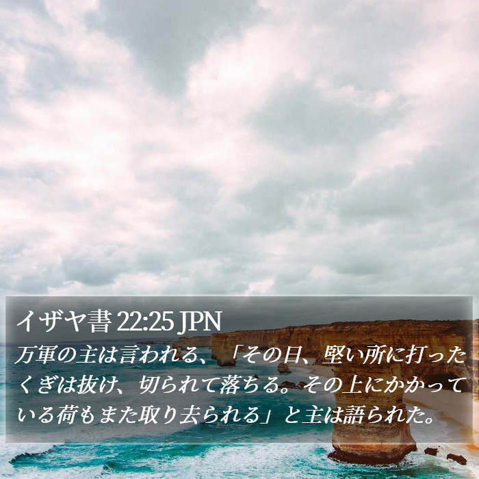 イザヤ書 22:25 JPN Bible Study