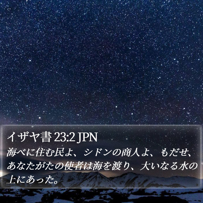 イザヤ書 23:2 JPN Bible Study