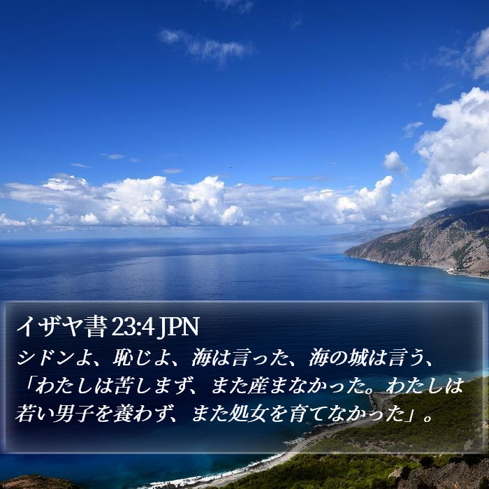 イザヤ書 23:4 JPN Bible Study
