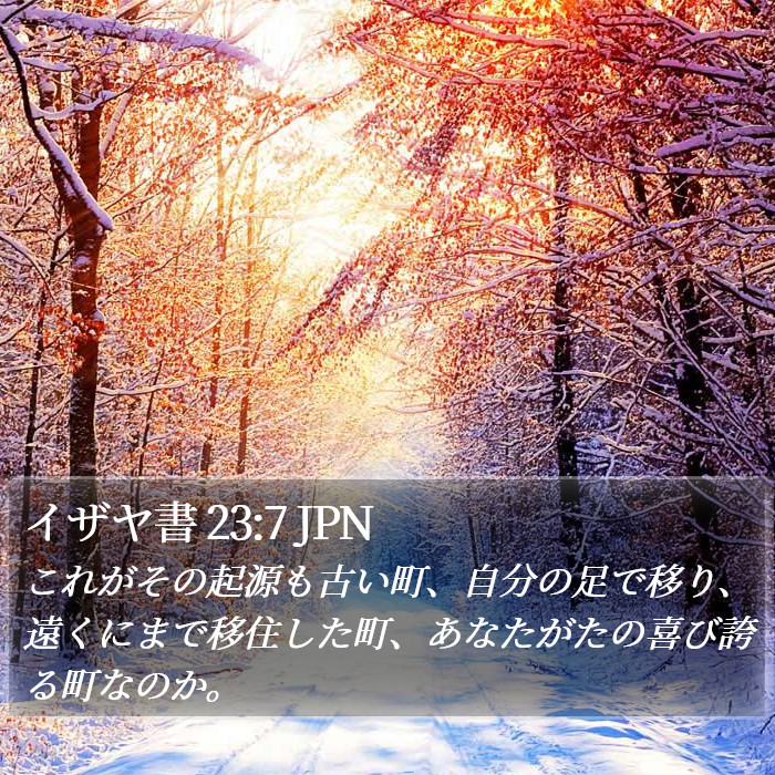 イザヤ書 23:7 JPN Bible Study