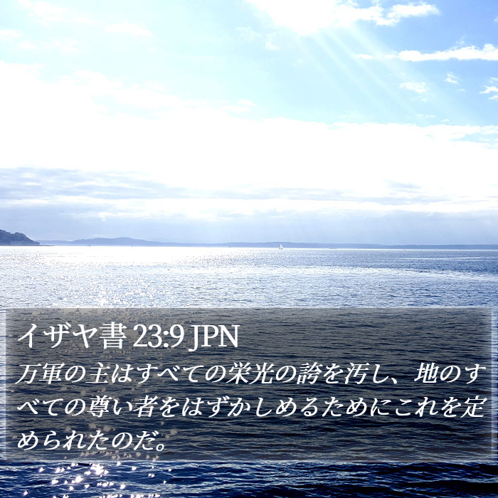 イザヤ書 23:9 JPN Bible Study