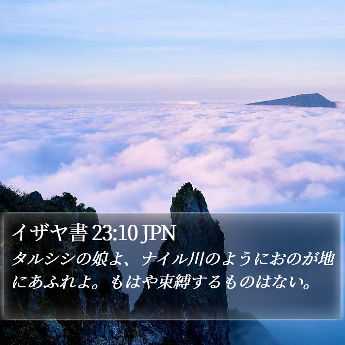 イザヤ書 23:10 JPN Bible Study