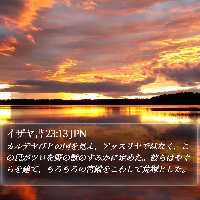 イザヤ書 23:13 JPN Bible Study
