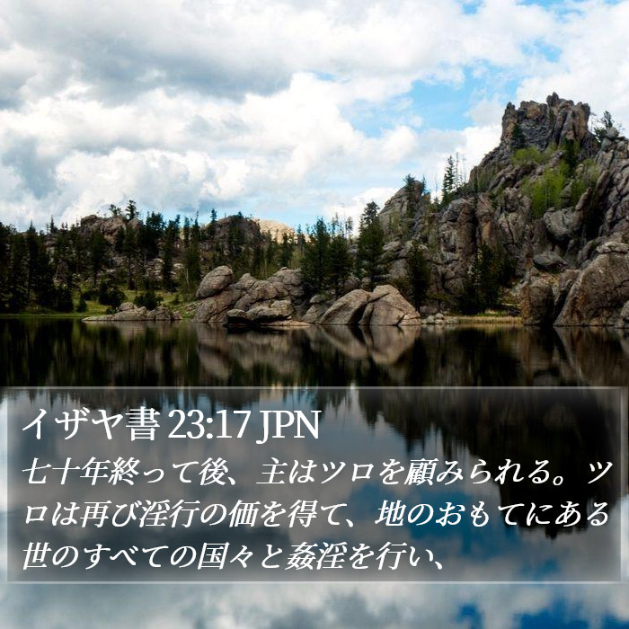 イザヤ書 23:17 JPN Bible Study