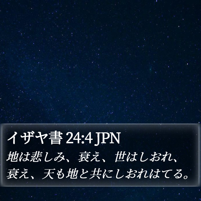 イザヤ書 24:4 JPN Bible Study