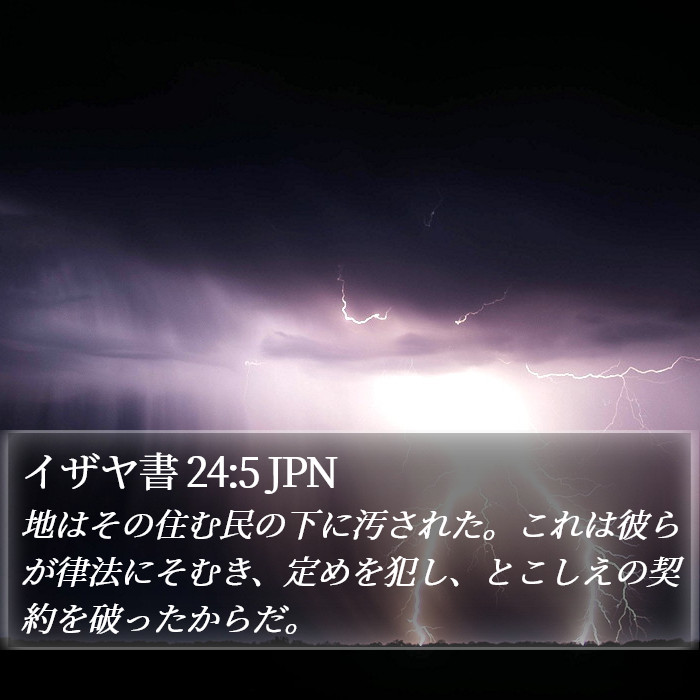 イザヤ書 24:5 JPN Bible Study