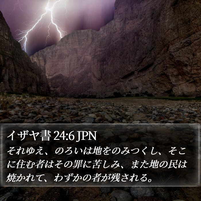 イザヤ書 24:6 JPN Bible Study
