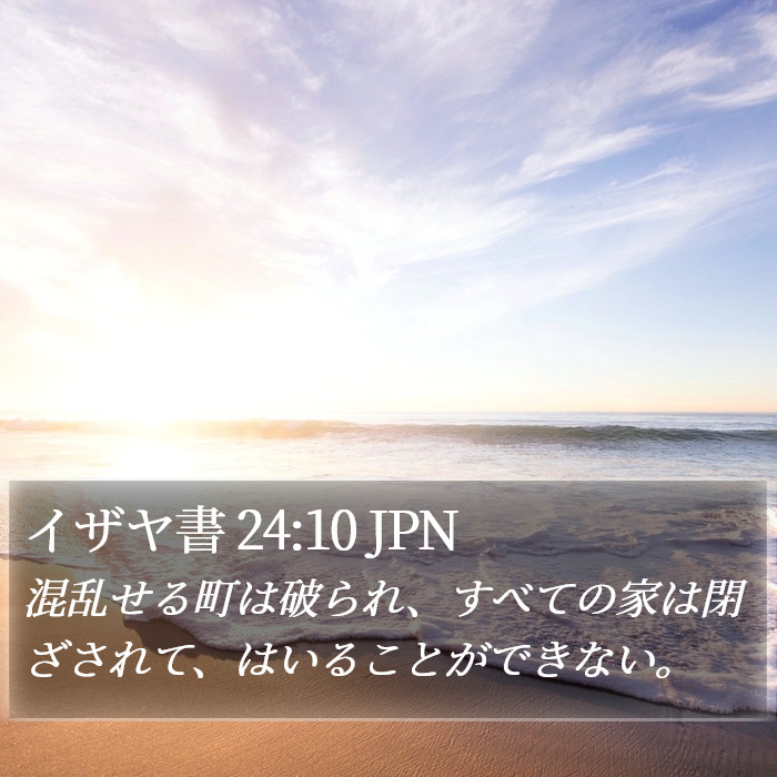 イザヤ書 24:10 JPN Bible Study