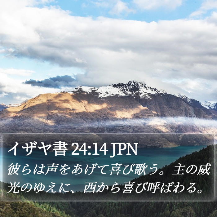 イザヤ書 24:14 JPN Bible Study