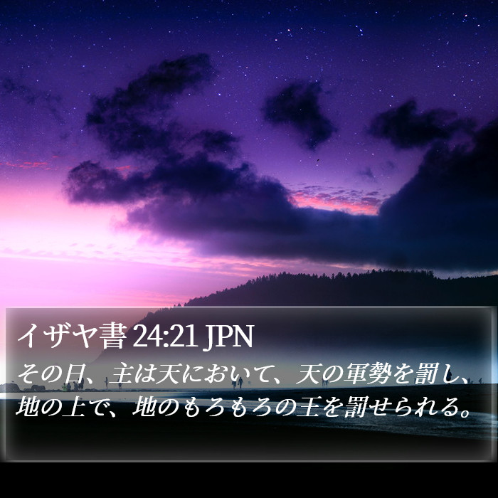 イザヤ書 24:21 JPN Bible Study