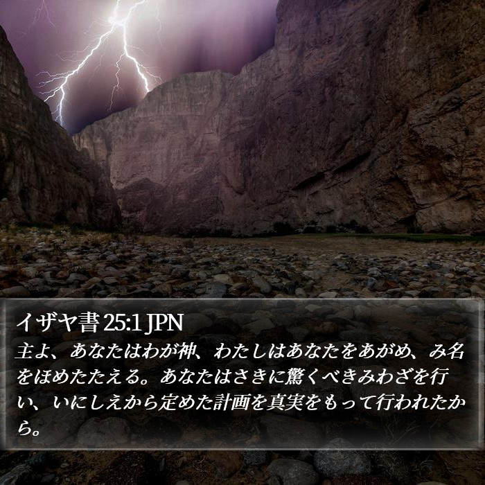 イザヤ書 25:1 JPN Bible Study