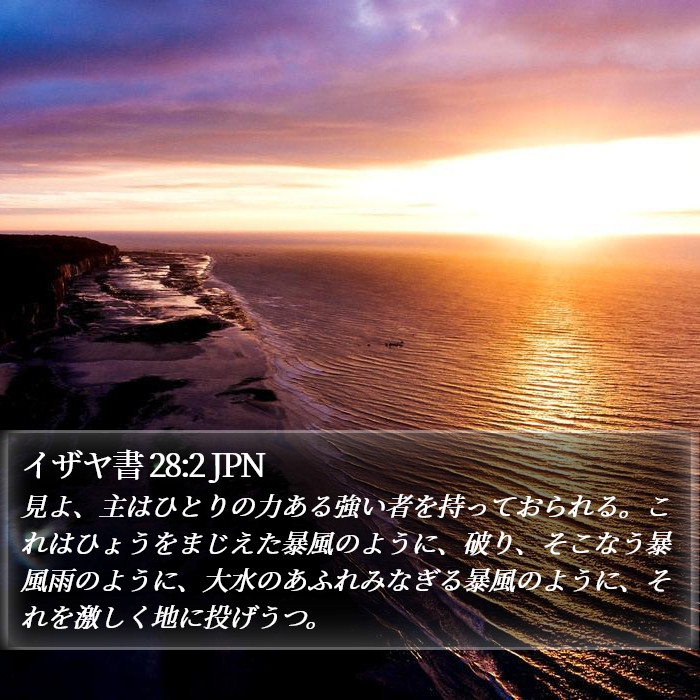 イザヤ書 28:2 JPN Bible Study