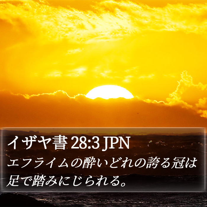 イザヤ書 28:3 JPN Bible Study