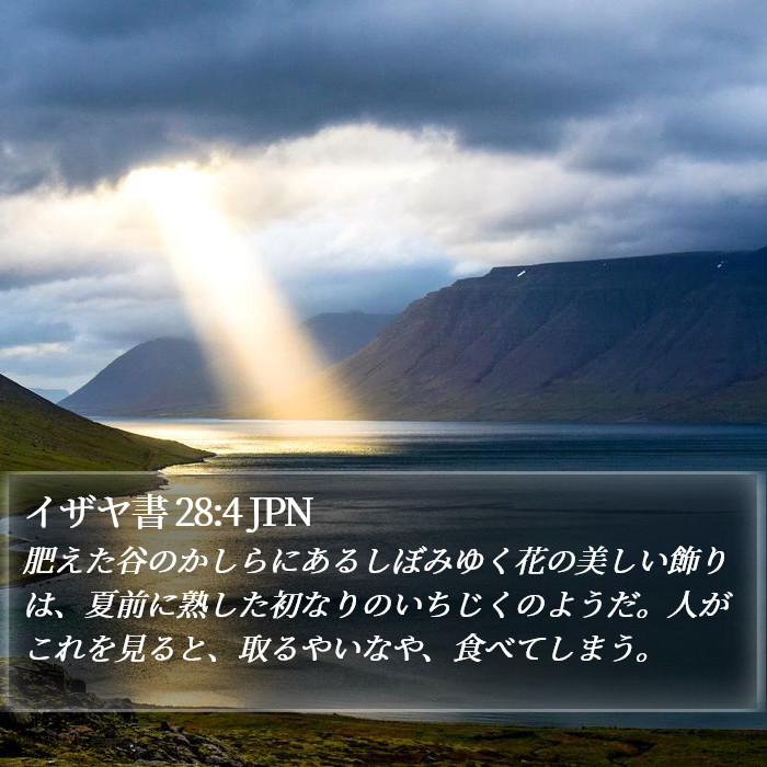 イザヤ書 28:4 JPN Bible Study