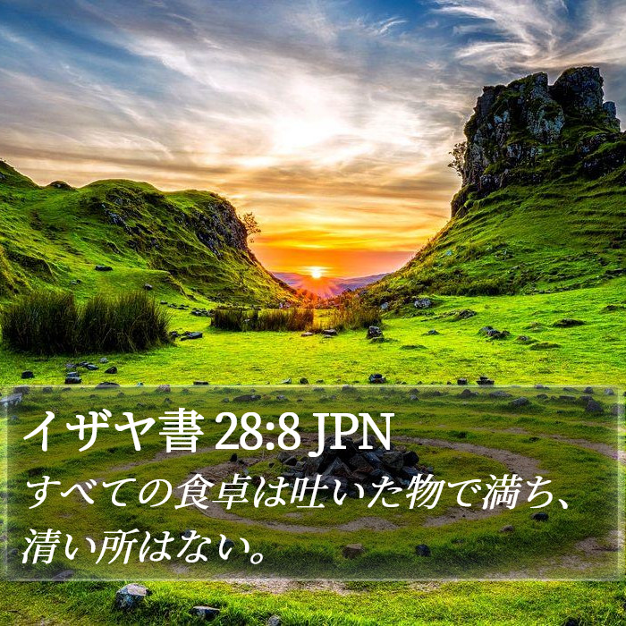 イザヤ書 28:8 JPN Bible Study