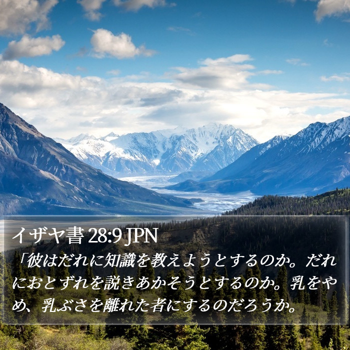 イザヤ書 28:9 JPN Bible Study