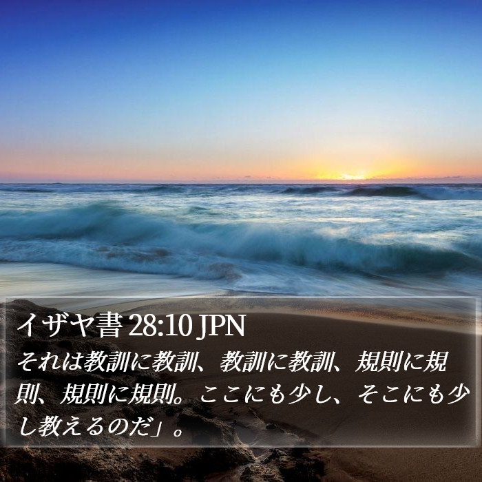 イザヤ書 28:10 JPN Bible Study