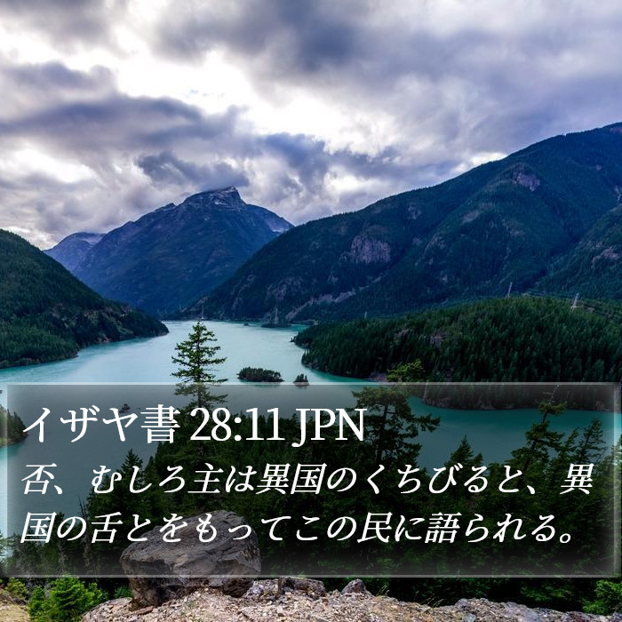 イザヤ書 28:11 JPN Bible Study