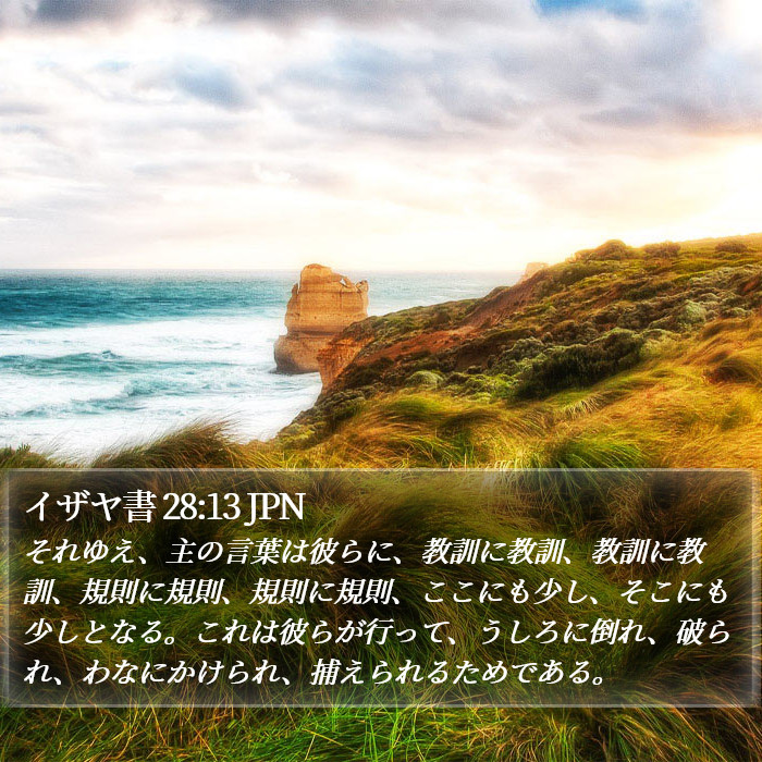 イザヤ書 28:13 JPN Bible Study