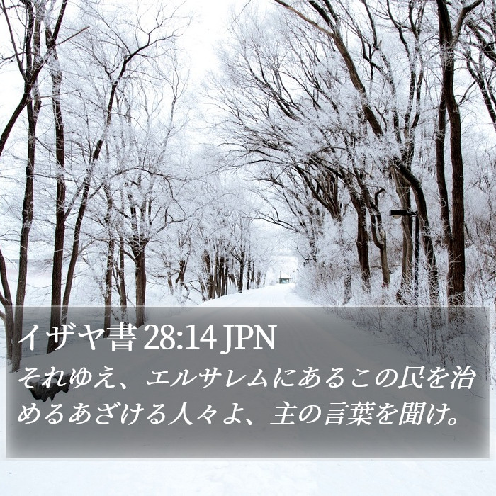 イザヤ書 28:14 JPN Bible Study