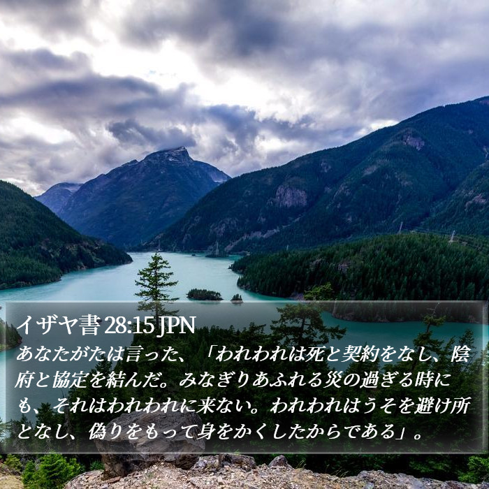 イザヤ書 28:15 JPN Bible Study