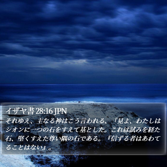 イザヤ書 28:16 JPN Bible Study