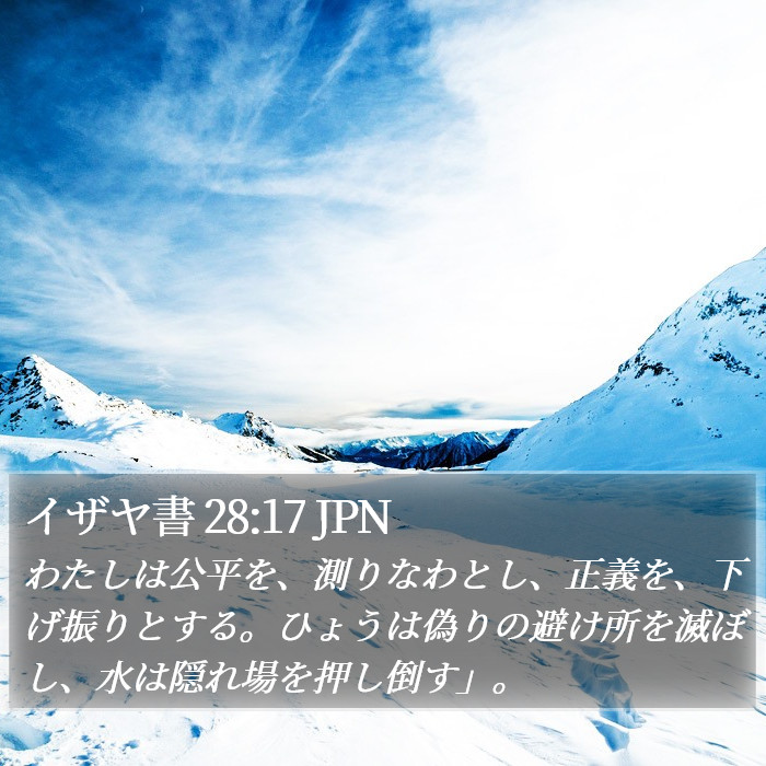 イザヤ書 28:17 JPN Bible Study