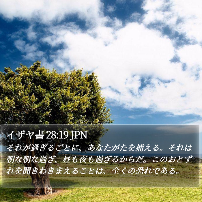 イザヤ書 28:19 JPN Bible Study