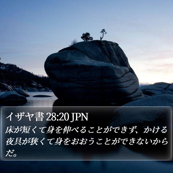 イザヤ書 28:20 JPN Bible Study