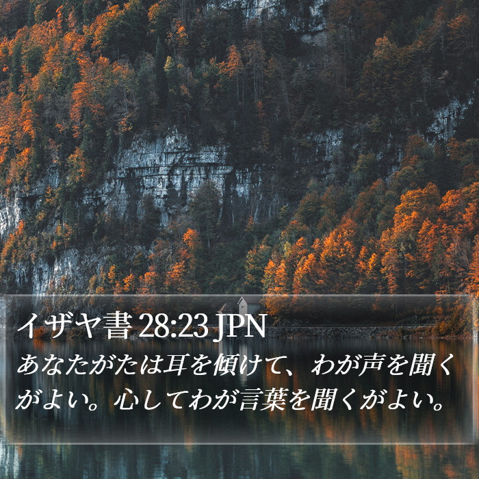 イザヤ書 28:23 JPN Bible Study