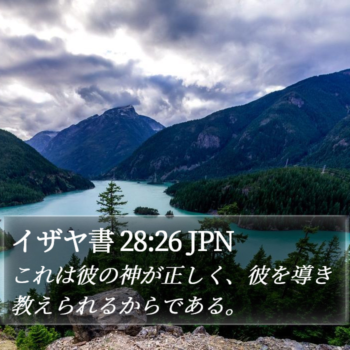 イザヤ書 28:26 JPN Bible Study