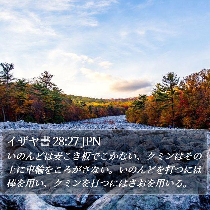 イザヤ書 28:27 JPN Bible Study