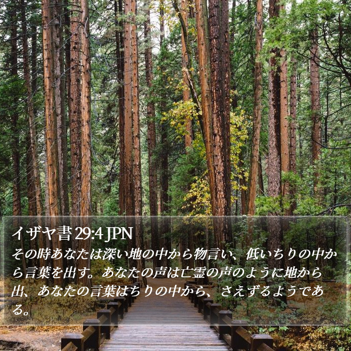 イザヤ書 29:4 JPN Bible Study