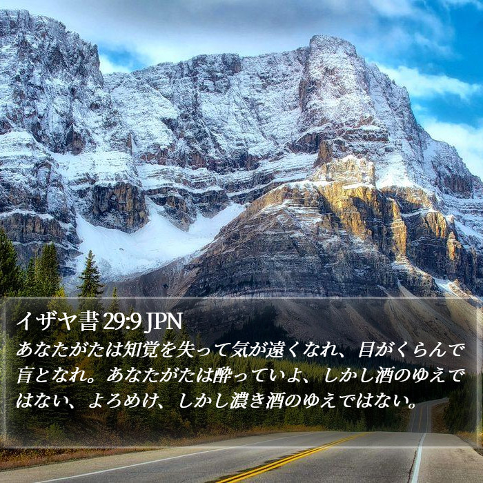イザヤ書 29:9 JPN Bible Study