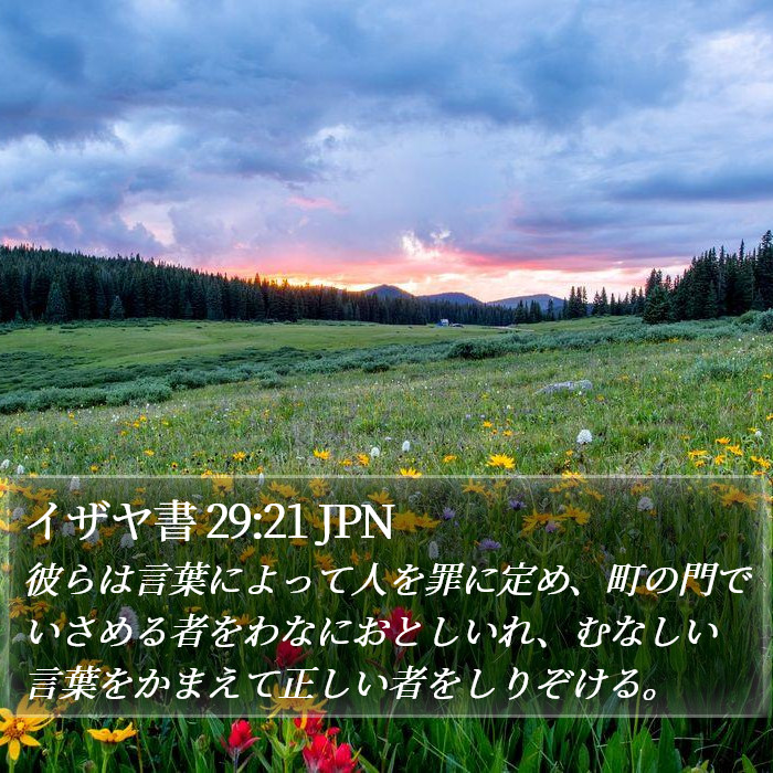 イザヤ書 29:21 JPN Bible Study