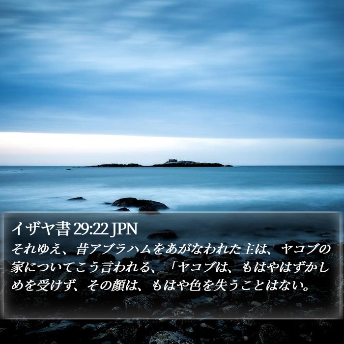イザヤ書 29:22 JPN Bible Study