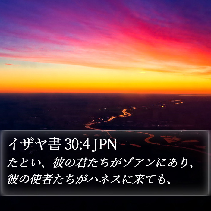 イザヤ書 30:4 JPN Bible Study