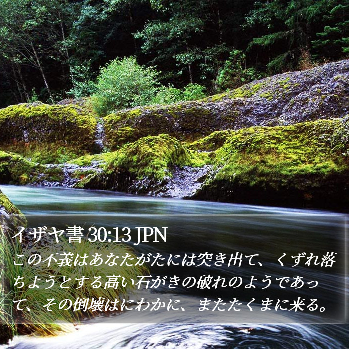 イザヤ書 30:13 JPN Bible Study
