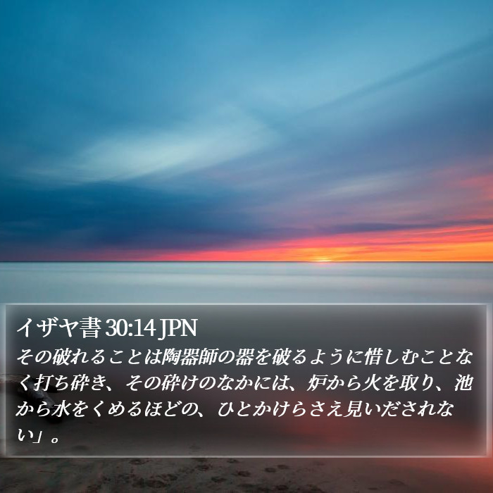 イザヤ書 30:14 JPN Bible Study