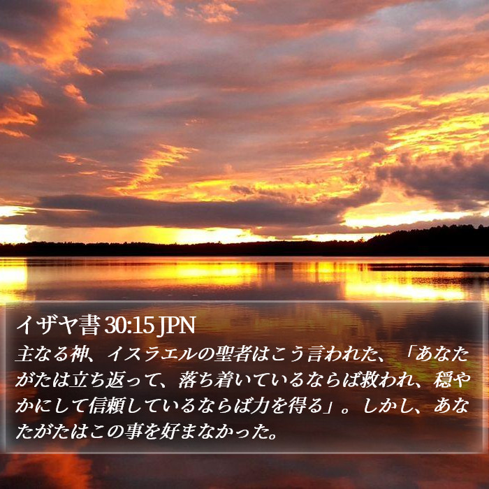 イザヤ書 30:15 JPN Bible Study