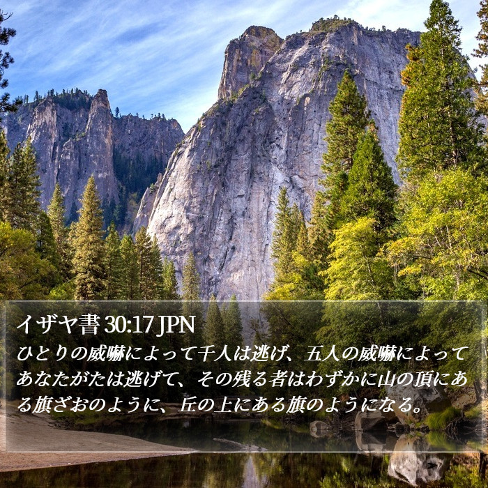 イザヤ書 30:17 JPN Bible Study