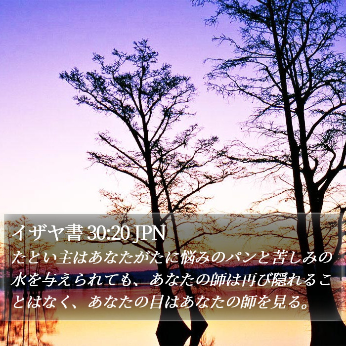イザヤ書 30:20 JPN Bible Study