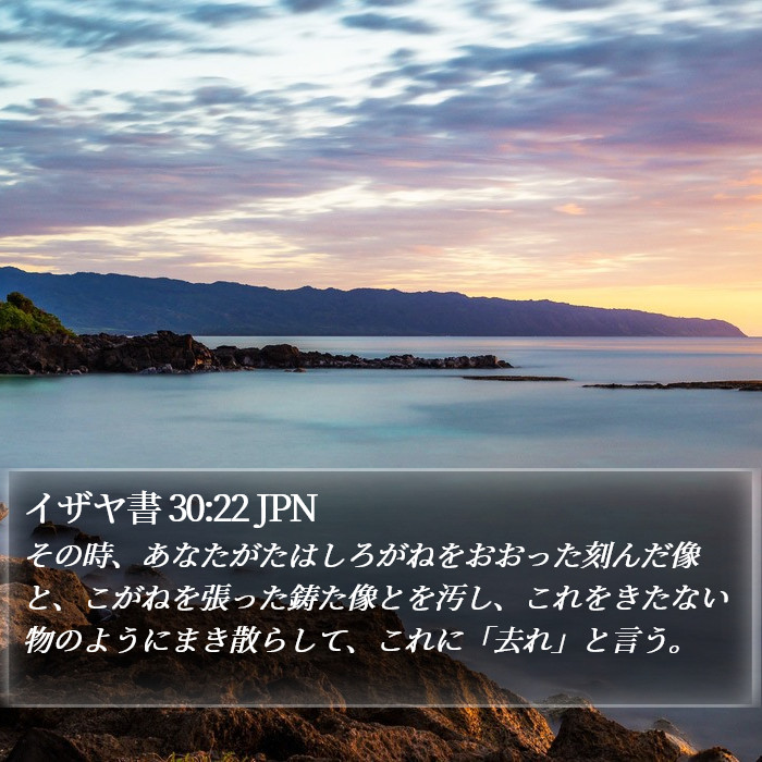 イザヤ書 30:22 JPN Bible Study