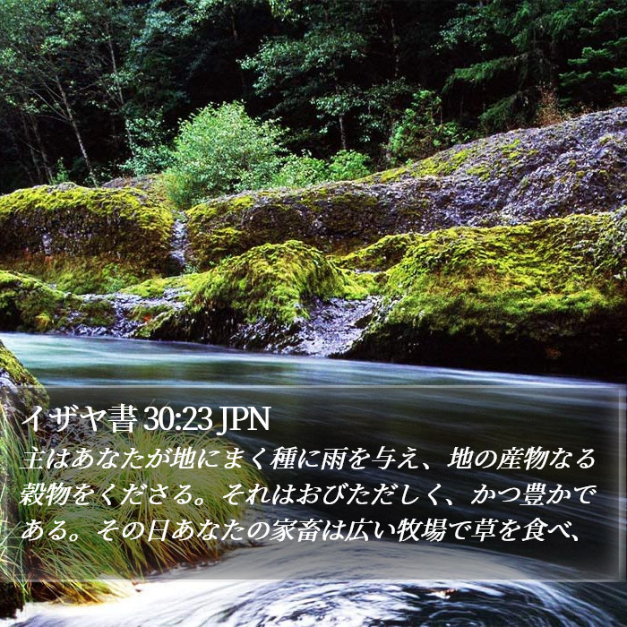 イザヤ書 30:23 JPN Bible Study