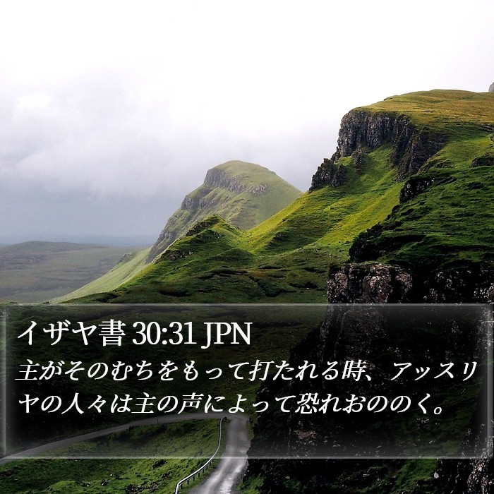 イザヤ書 30:31 JPN Bible Study