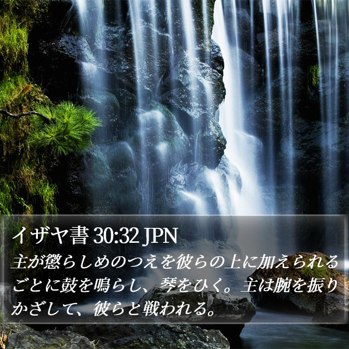 イザヤ書 30:32 JPN Bible Study