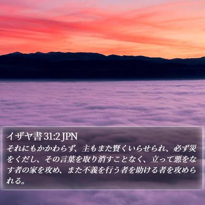 イザヤ書 31:2 JPN Bible Study