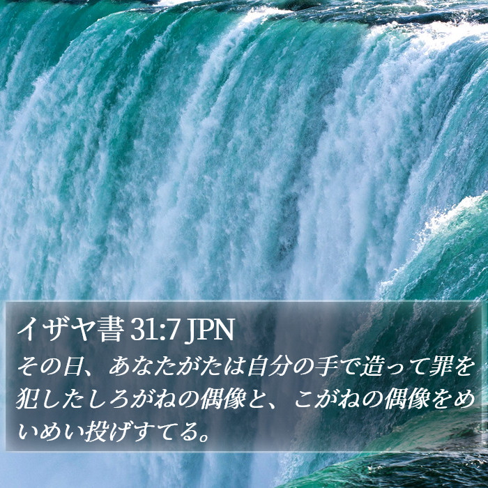 イザヤ書 31:7 JPN Bible Study